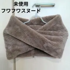 【未使用:美品】アッシュドゥ★ボリュームフワフワスヌード
