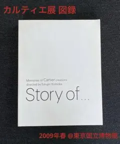 【カルティエ展】2009年 「Story of …」図録