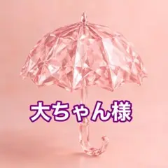大ちゃん様