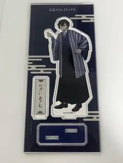 文豪ストレイドッグス 太宰治 アクリルスタンド
