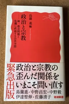 政治と宗教 : 統一教会問題と危機に直面する公共空間　島薗 進