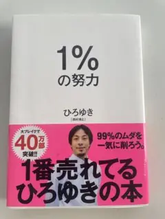 1%の努力 ひろゆき ダイヤモンド社　定価¥1500