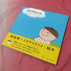 ぼくだけのこと 森絵都 スギヤマカナヨ 偕成社