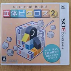 立体ピクロス2 ニンテンドー3DS