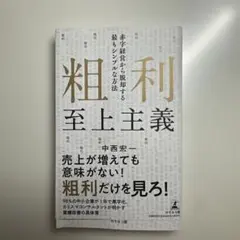 粗利至上主義 中西宏一著
