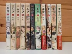 エマ 全巻(1-10巻)セット + エマヴィクトリアンガイド
