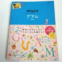 【古本】aruco グアム 2019-20　ダイヤモンド社
