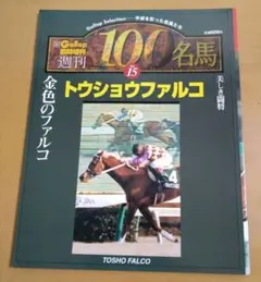 臨時増刊 週刊100名馬 トウショウファルコ ⑮