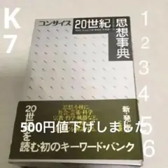 コンサイス　20世紀　思想事典