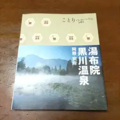 湯布院・黒川温泉 : 阿蘇・別府　ガイド本　ことりっぷ　2008年