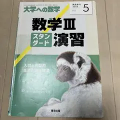 数学IIIスタンダード演習 2022年5月号