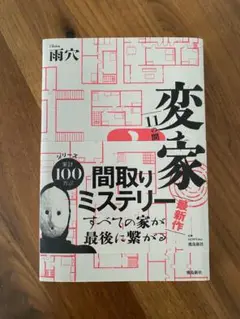 変な家2 ～11の間取り図～