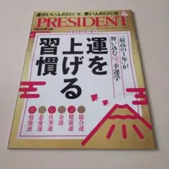 PRESIDENT プレジデント 2025.1.17号