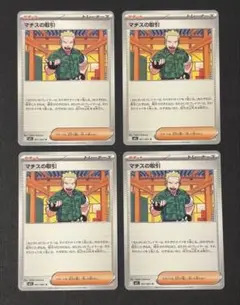 ポケカ　サポート　マチスの取引　4枚 m1l