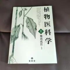 植物医科学 上 難波成任 2008年初版