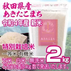 令和4年 秋田県産 新米 あきたこまち2kg 特別栽培米 有機米 無洗米も対応