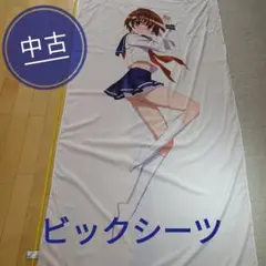 【中古 咲-Saki-　シーツ