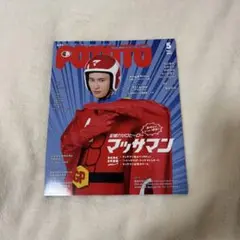 向井康二 マッサマン 表紙 POTATO メッセージ付