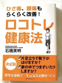 お値引き中★ロコトレ健康法 : ひざ痛、腰痛もらくらく改善!