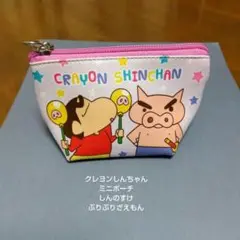 クレヨンしんちゃん★クレしん★ミニポーチ★しんのすけ★ぶりぶりざえもん