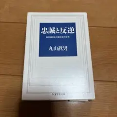 忠誠と反逆
