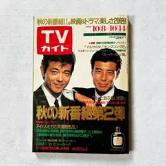 週刊TVガイド関東版 1988年10月14日号