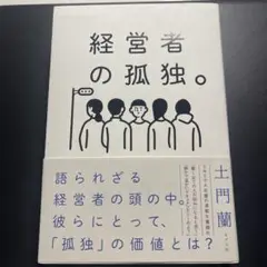 経営者の孤独。