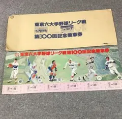 戦前（昭和12〜17年）　東京大学野球連盟（六大学）観戦チケット Yahoo!オークション - 東京六大学野球 特別招待証 チケット半券