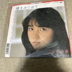 山崎真由美 EPレコード『瞳をみつめて』おニャン子クラブ