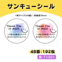 新・T1001／サンキューシール 48面×4シート／ケア 宛名 おまけ