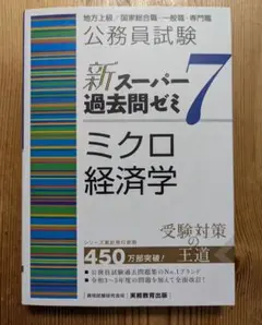 公務員試験新スーパー過去問ゼミ7ミクロ経済学地方上級/国家総合職・一般職・専門職