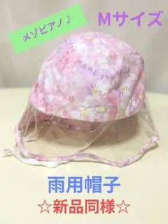 ☆新品同様☆試着のみ メゾピアノ　レインキャップ 花柄ピンク雨具 Mサイズ