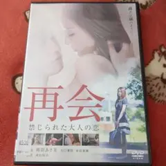 値下げ(^^)/DVD 再会 禁じられた大人の恋