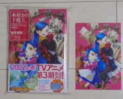 【新品未使用品】本好きの下剋上 短編集I 専用ポスカ付き