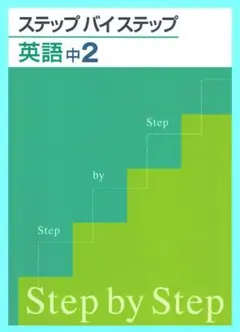 ステップ バイ ステップ　英語２年生　2028年度まで　英語が苦手な生徒向け
