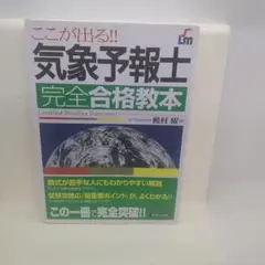 気象予報士完全合格教本 : ここが出る!!