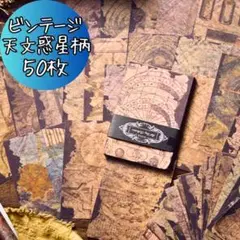 宇宙柄デザインペーパー 惑星 アンティーク 紙モノ コラージュ素材 おすそ分け
