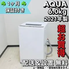 ♦️AQUA 洗濯機 6.0kg 2021年製 a0865 5000♦️