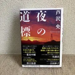 夜の道標 芦沢央 著