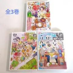 君が死なない日のごはん 全3巻セット
