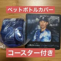 ベイスターズ 三森 ペットボトルカバー カプセルトイ コースター スタナイ
