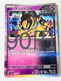 テツノイワオ 残り1枚【sv8 テラスタルフェス まとめ買い】