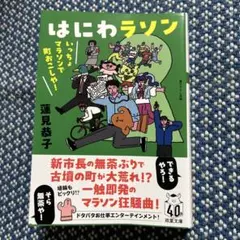 はにわラソン いっちょマラソンで町おこしや!