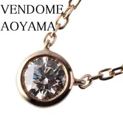 【新品仕上げ済 現行モデル】ヴァンドーム青山 セルクル ネックレス【9725】