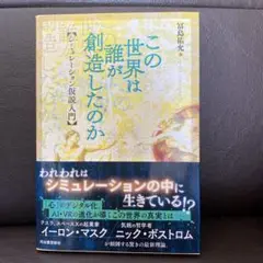 この世界は誰が創造したのか シミュレーション仮説入門