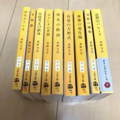 東野圭吾 ガリレオシリーズ 9冊セット