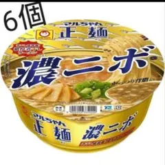 【6個】マルちゃん正麺 濃ニボ カップ麺 限定
