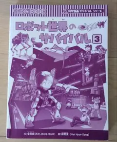 ロボット世界のサバイバル 3