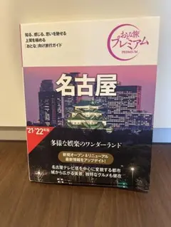 名古屋 旅行ガイド おとな旅プレミアム　第3 版