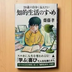 20歳の自分に伝えたい 知的生活のすゝめ 齋藤 孝